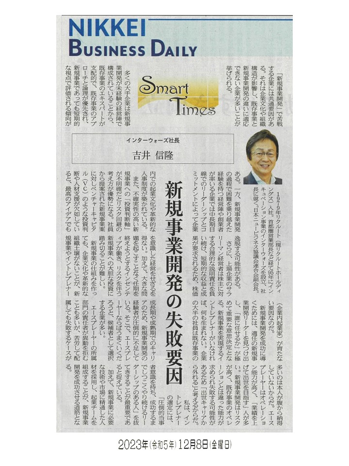 日経産業新聞 Smart Times「新規事業開発の失敗要因」